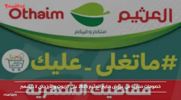 مقاضيك الشهرية.. خصومات حصرية في عروض هايبر العثيم 2025 على الزيوت والأرز حتى 2 ديسمبر